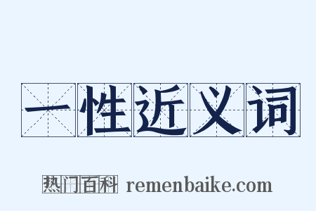 一性近义词是什么意思的图片